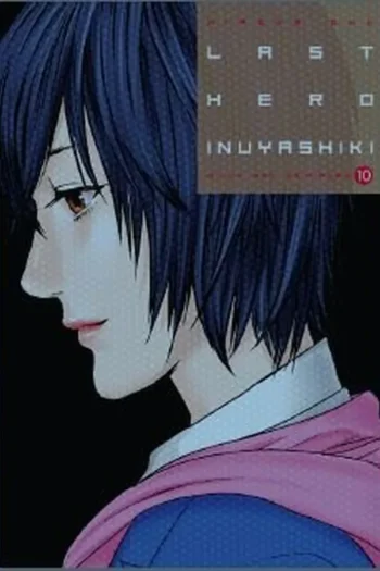 LAST HERO INUYASHIKI 10