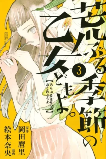 NUESTRA SALVAJE JUVENTUD 3