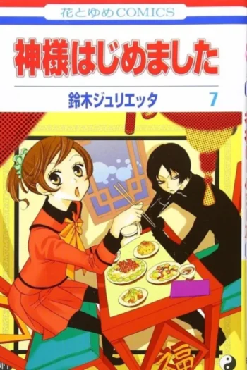 Portada del manga KAMISAMA KISS 4 - Yakuza Manga