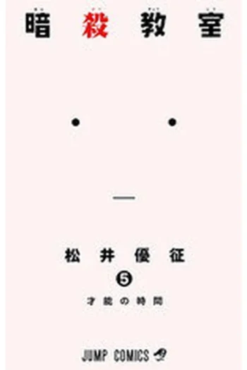 Portada del manga ASSASSINATION CLASSROOM 5 Hora de talentos - Yakuza Manga