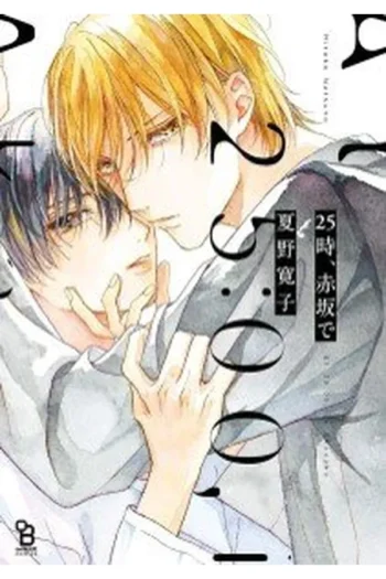 Portada del manga A LAS 25:00 EN AKASAKA 1 - Yakuza Manga