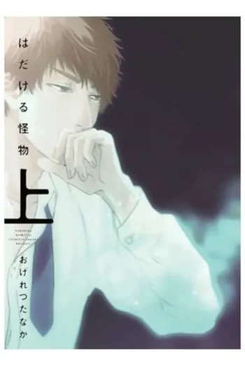 OBSESSED WITH A NAKED MONSTER 1