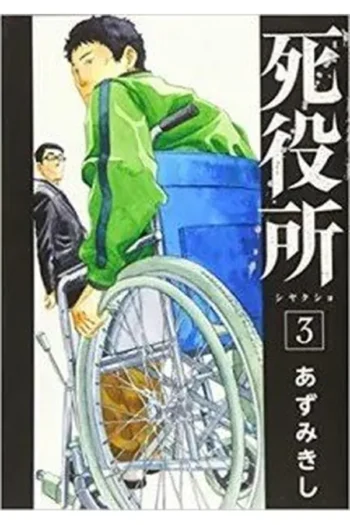 EL MINISTERIO DE LA MUERTE 3