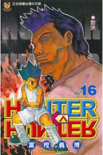 HUNTER X HUNTER 16