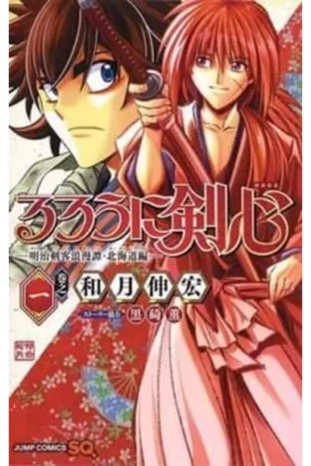RUROUNI KENSHIN HOKKAIDO 1