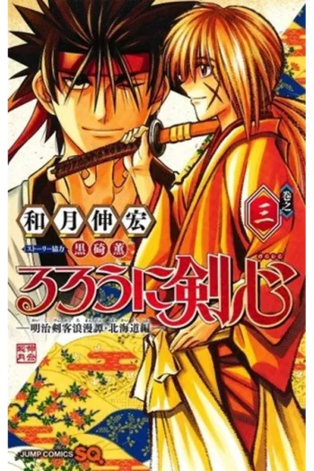 RUROUNI KENSHIN HOKKAIDO 3