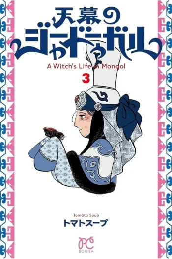 COMPRAR JAADUGAR: UNA BRUJA EN MONGOLIA TOMO 3