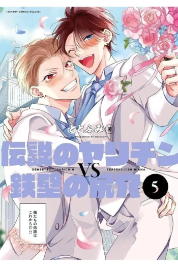Portada del manga LA LANZA LEGENDARIA CONTRA EL ESCUDO INQUEBRANTABLE 5 - Yakuza Manga