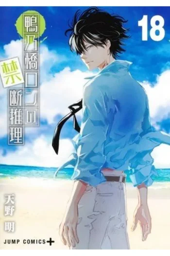 Portada del manga EL MISTERIO PROHIBIDO DE RON KAMONOHASHI 18 - Yakuza Manga