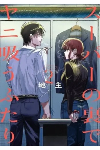 Portada del manga Fumando juntos detrás del súper 2 - Yakuza Manga